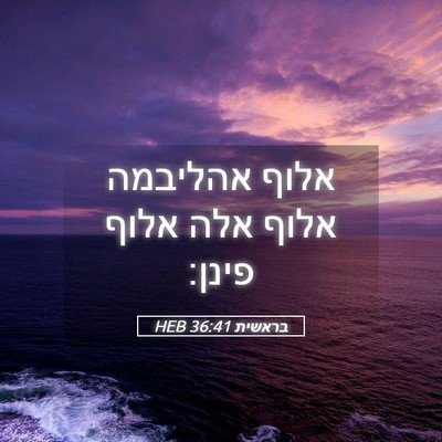 Picture 05 - בראשית 36:41 HEB - אלוף אהליבמה אלוף אלה אלוף - Bible Verse Picture