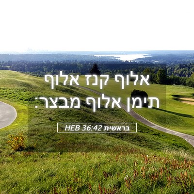 Picture 05 - בראשית 36:42 HEB - אלוף קנז אלוף תימן אלוף - Bible Verse Picture