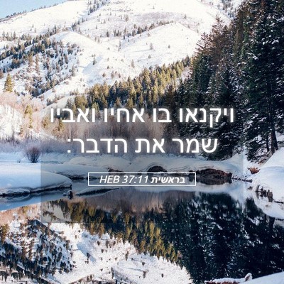 Picture 05 - בראשית 37:11 HEB - ויקנאו בו אחיו ואביו שמר את - Bible Verse Picture