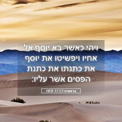 Picture 05 - בראשית 37:23 HEB - ויהי כאשר בא יוסף אל אחיו - Bible Verse Picture