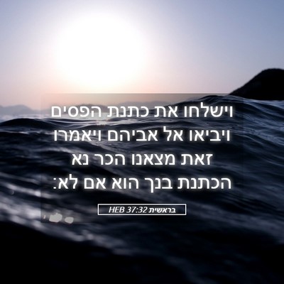 Picture 05 - בראשית 37:32 HEB - וישלחו את כתנת הפסים - Bible Verse Picture