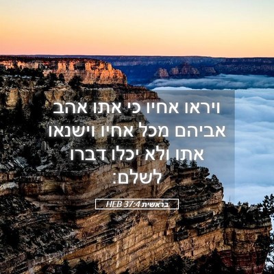 Picture 05 - בראשית 37:4 HEB - ויראו אחיו כי אתו אהב אביהם - Bible Verse Picture