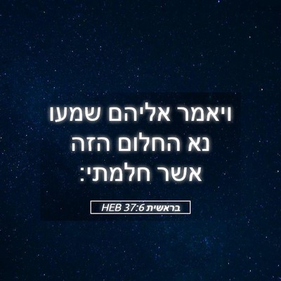 Picture 05 - בראשית 37:6 HEB - ויאמר אליהם שמעו נא החלום - Bible Verse Picture