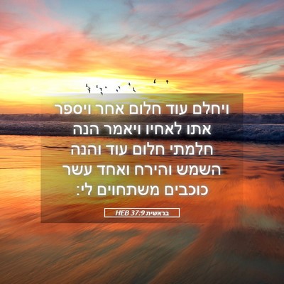 Picture 05 - בראשית 37:9 HEB - ויחלם עוד חלום אחר ויספר - Bible Verse Picture
