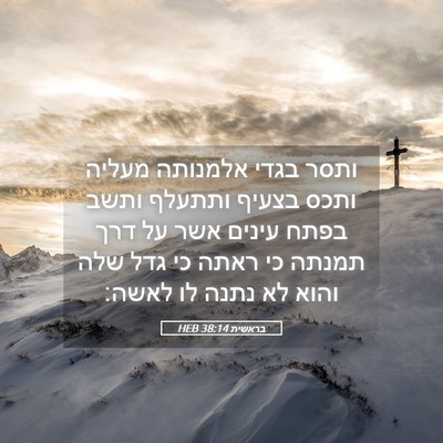 Picture 05 - בראשית 38:14 HEB - ותסר בגדי אלמנותה מעליה - Bible Verse Picture
