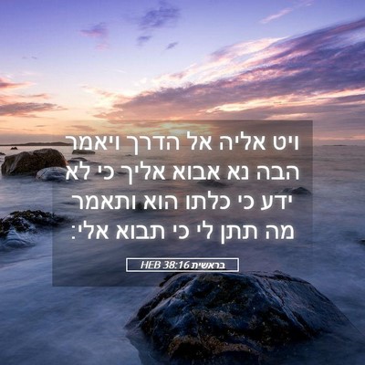 Picture 05 - בראשית 38:16 HEB - ויט אליה אל הדרך ויאמר הבה - Bible Verse Picture