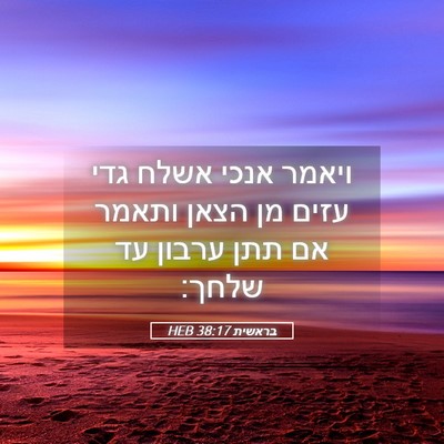 Picture 05 - בראשית 38:17 HEB - ויאמר אנכי אשלח גדי עזים מן - Bible Verse Picture