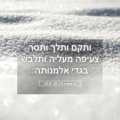 Picture 05 - בראשית 38:19 HEB - ותקם ותלך ותסר צעיפה מעליה - Bible Verse Picture