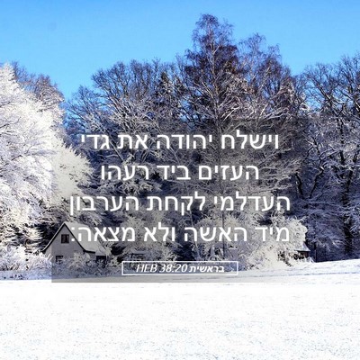 Picture 05 - בראשית 38:20 HEB - וישלח יהודה את גדי העזים - Bible Verse Picture
