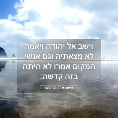 Picture 05 - בראשית 38:22 HEB - וישב אל יהודה ויאמר לא - Bible Verse Picture