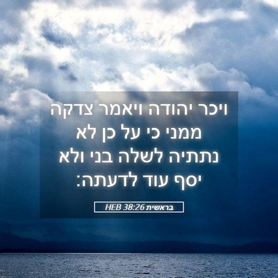Picture 05 - בראשית 38:26 HEB - ויכר יהודה ויאמר צדקה ממני - Bible Verse Picture