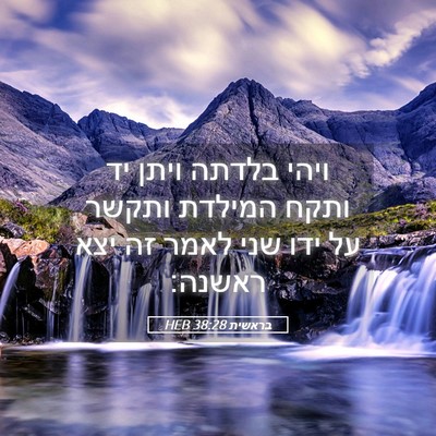 Picture 05 - בראשית 38:28 HEB - ויהי בלדתה ויתן יד ותקח - Bible Verse Picture