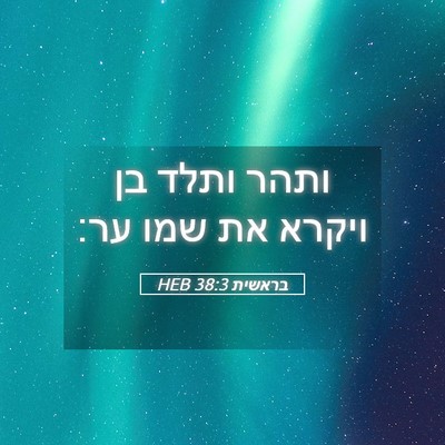 Picture 05 - בראשית 38:3 HEB - ותהר ותלד בן ויקרא את שמו - Bible Verse Picture