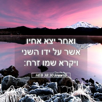 Picture 05 - בראשית 38:30 HEB - ואחר יצא אחיו אשר על ידו - Bible Verse Picture