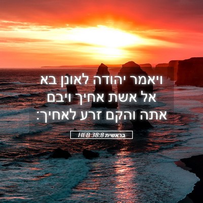 Picture 05 - בראשית 38:8 HEB - ויאמר יהודה לאונן בא אל אשת - Bible Verse Picture