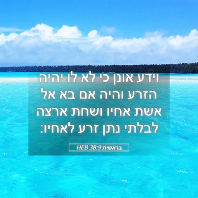 Picture 05 - בראשית 38:9 HEB - וידע אונן כי לא לו יהיה - Bible Verse Picture