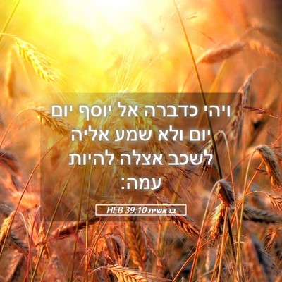 Picture 05 - בראשית 39:10 HEB - ויהי כדברה אל יוסף יום יום - Bible Verse Picture