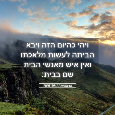 Picture 05 - בראשית 39:11 HEB - ויהי כהיום הזה ויבא הביתה - Bible Verse Picture