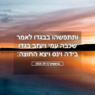 Picture 05 - בראשית 39:12 HEB - ותתפשהו בבגדו לאמר שכבה - Bible Verse Picture