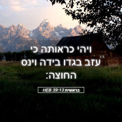 Picture 05 - בראשית 39:13 HEB - ויהי כראותה כי עזב בגדו - Bible Verse Picture