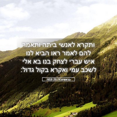 Picture 05 - בראשית 39:14 HEB - ותקרא לאנשי ביתה ותאמר להם - Bible Verse Picture