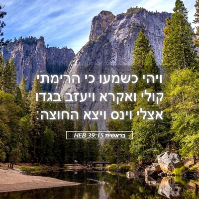 Picture 05 - בראשית 39:15 HEB - ויהי כשמעו כי הרימתי קולי - Bible Verse Picture