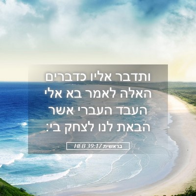 Picture 05 - בראשית 39:17 HEB - ותדבר אליו כדברים האלה - Bible Verse Picture