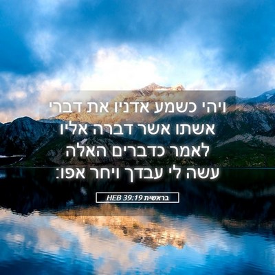 Picture 05 - בראשית 39:19 HEB - ויהי כשמע אדניו את דברי - Bible Verse Picture