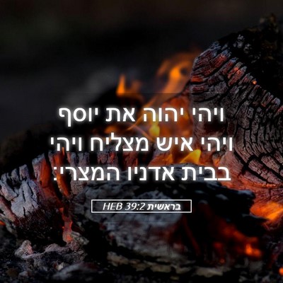 Picture 05 - בראשית 39:2 HEB - ויהי יהוה את יוסף ויהי איש - Bible Verse Picture