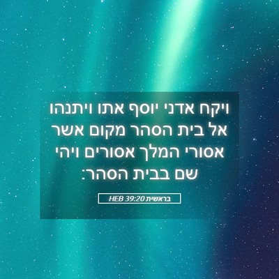 Picture 05 - בראשית 39:20 HEB - ויקח אדני יוסף אתו ויתנהו - Bible Verse Picture