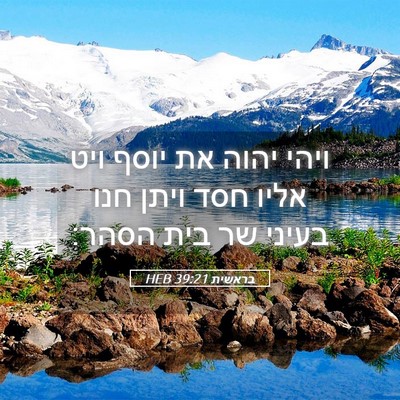 Picture 05 - בראשית 39:21 HEB - ויהי יהוה את יוסף ויט אליו - Bible Verse Picture