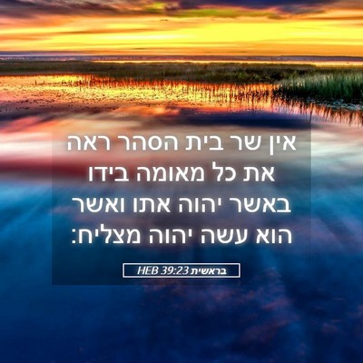 Picture 05 - בראשית 39:23 HEB - אין שר בית הסהר ראה את כל - Bible Verse Picture