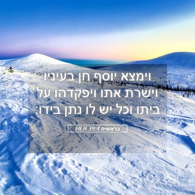 Picture 05 - בראשית 39:4 HEB - וימצא יוסף חן בעיניו וישרת - Bible Verse Picture