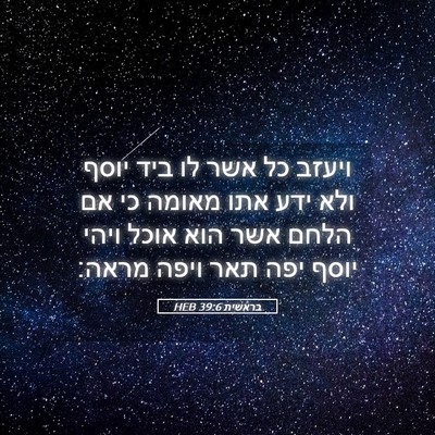 Picture 05 - בראשית 39:6 HEB - ויעזב כל אשר לו ביד יוסף - Bible Verse Picture
