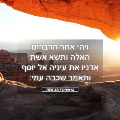 Picture 05 - בראשית 39:7 HEB - ויהי אחר הדברים האלה ותשא - Bible Verse Picture
