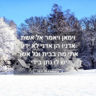 Picture 05 - בראשית 39:8 HEB - וימאן ויאמר אל אשת אדניו הן - Bible Verse Picture