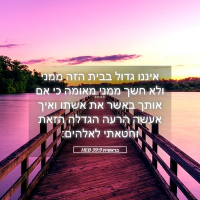 Picture 05 - בראשית 39:9 HEB - איננו גדול בבית הזה ממני - Bible Verse Picture