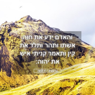 Picture 05 - בראשית 4:1 HEB - והאדם ידע את חוה אשתו ותהר - Bible Verse Picture