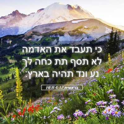 Picture 05 - בראשית 4:12 HEB - כי תעבד את האדמה לא תסף תת - Bible Verse Picture
