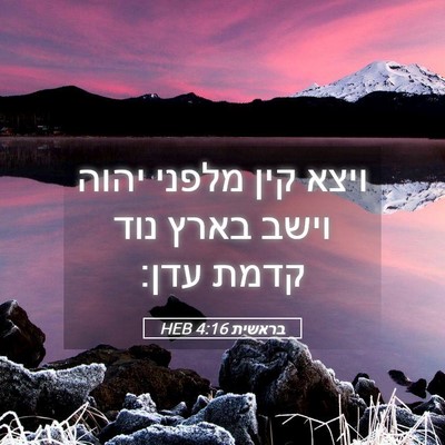 Picture 05 - בראשית 4:16 HEB - ויצא קין מלפני יהוה וישב - Bible Verse Picture