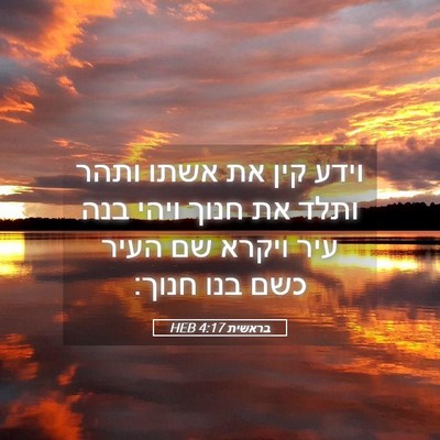 Picture 05 - בראשית 4:17 HEB - וידע קין את אשתו ותהר ותלד - Bible Verse Picture