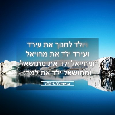 Picture 05 - בראשית 4:18 HEB - ויולד לחנוך את עירד ועירד - Bible Verse Picture