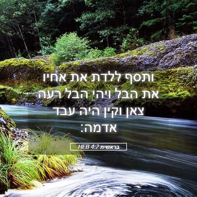 Picture 05 - בראשית 4:2 HEB - ותסף ללדת את אחיו את הבל - Bible Verse Picture
