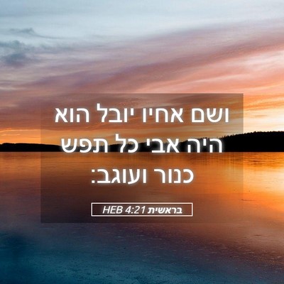 Picture 05 - בראשית 4:21 HEB - ושם אחיו יובל הוא היה אבי - Bible Verse Picture
