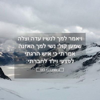 Picture 05 - בראשית 4:23 HEB - ויאמר למך לנשיו עדה וצלה - Bible Verse Picture