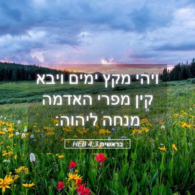 Picture 05 - בראשית 4:3 HEB - ויהי מקץ ימים ויבא קין מפרי - Bible Verse Picture