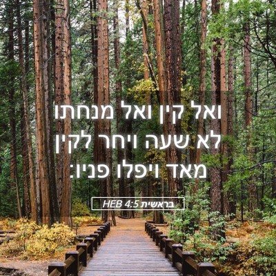 Picture 05 - בראשית 4:5 HEB - ואל קין ואל מנחתו לא שעה - Bible Verse Picture