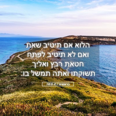 Picture 05 - בראשית 4:7 HEB - הלוא אם תיטיב שאת ואם לא - Bible Verse Picture