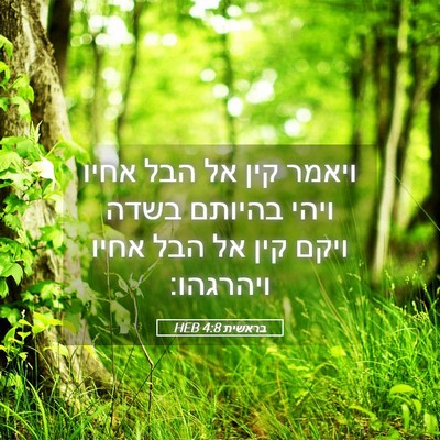 Picture 05 - בראשית 4:8 HEB - ויאמר קין אל הבל אחיו ויהי - Bible Verse Picture