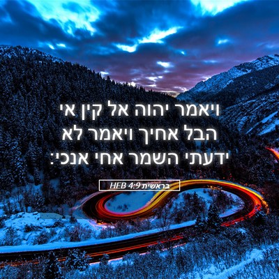 Picture 05 - בראשית 4:9 HEB - ויאמר יהוה אל קין אי הבל - Bible Verse Picture